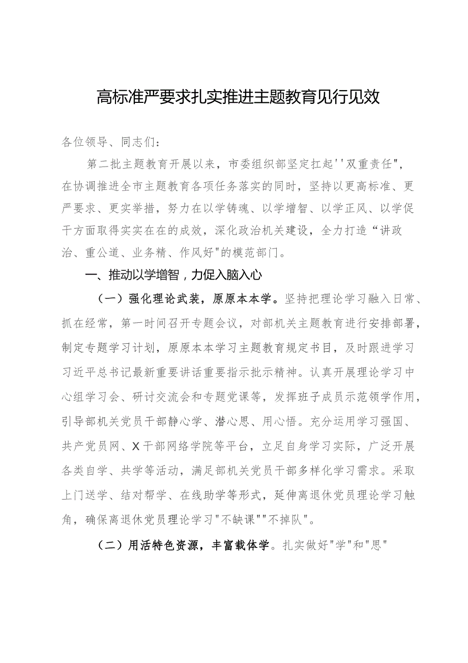 市委组织部在全市主题教育阶段性推进会上的交流发言.docx_第1页