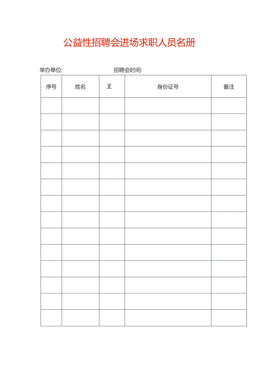 公益性招聘会进场求职人员名册.docx_第1页