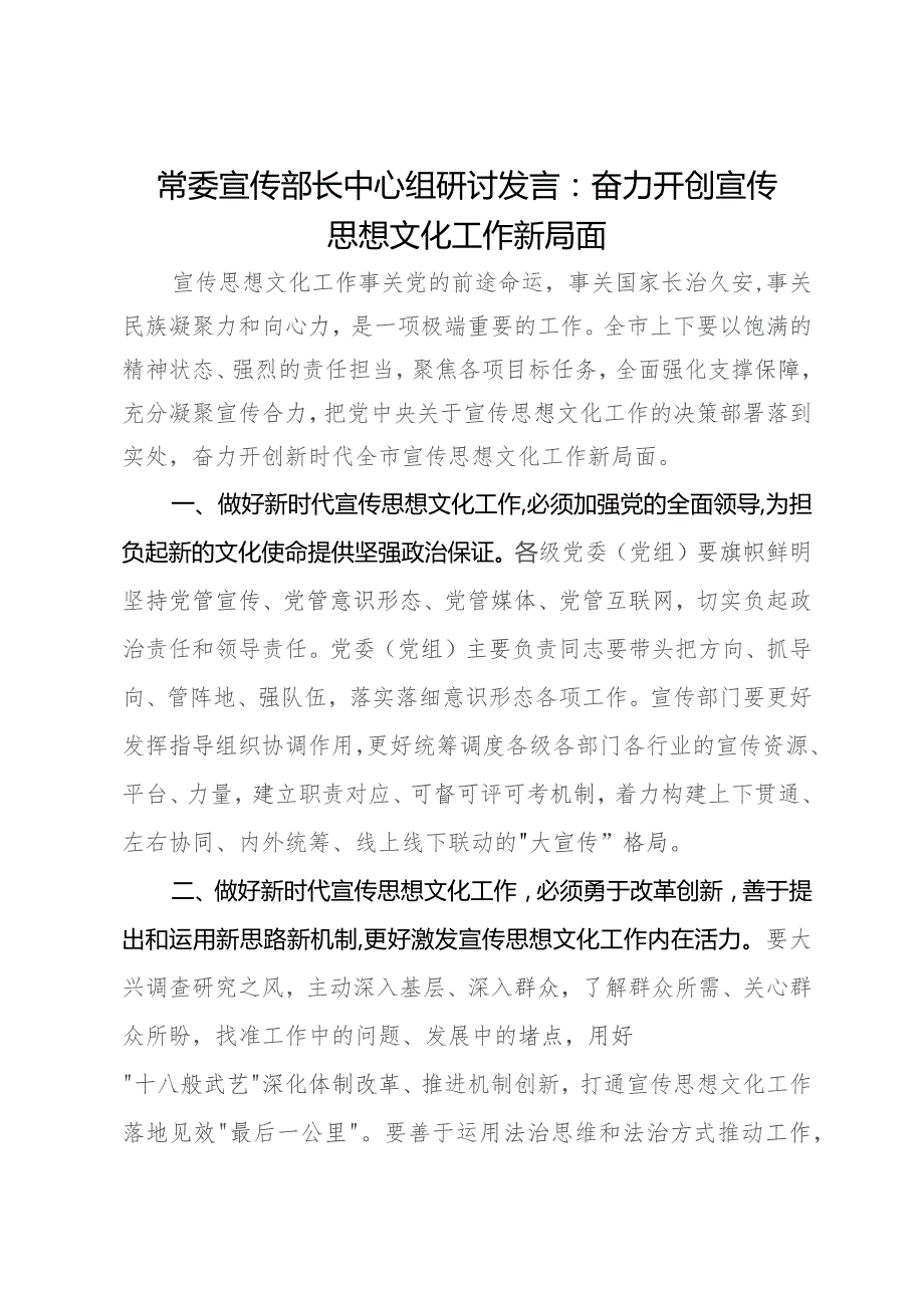 常委宣传部长中心组研讨发言：奋力开创宣传思想文化工作新局面.docx_第1页