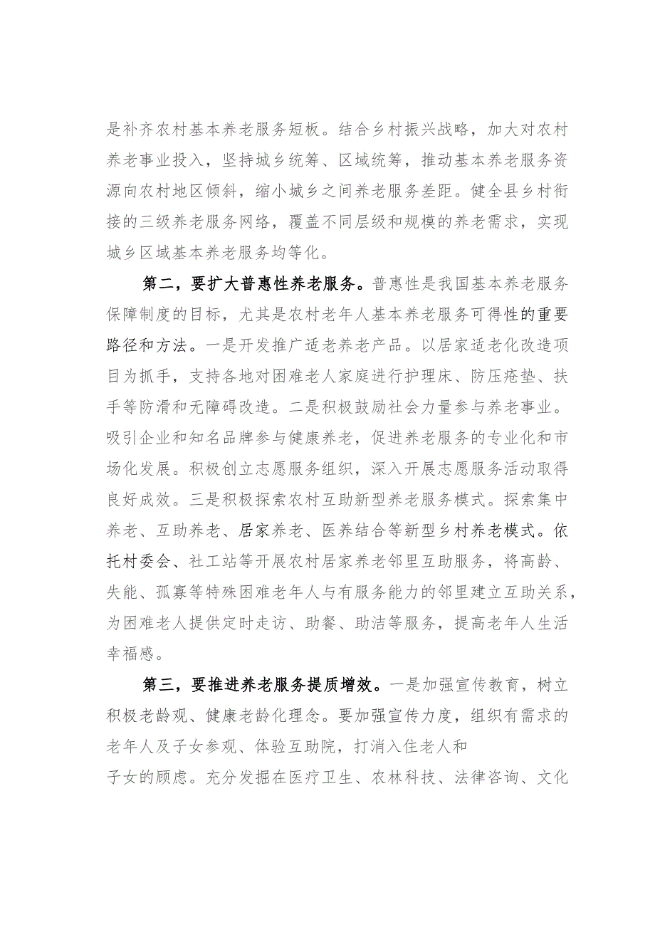 在区委农村基层养老服务体系建设专题研讨会上的讲话.docx_第2页