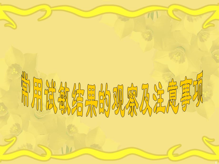 常用试敏结果的观察及注意事项.ppt_第1页