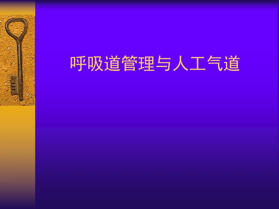 呼吸道管理与人工气道的建立.ppt.ppt_第1页