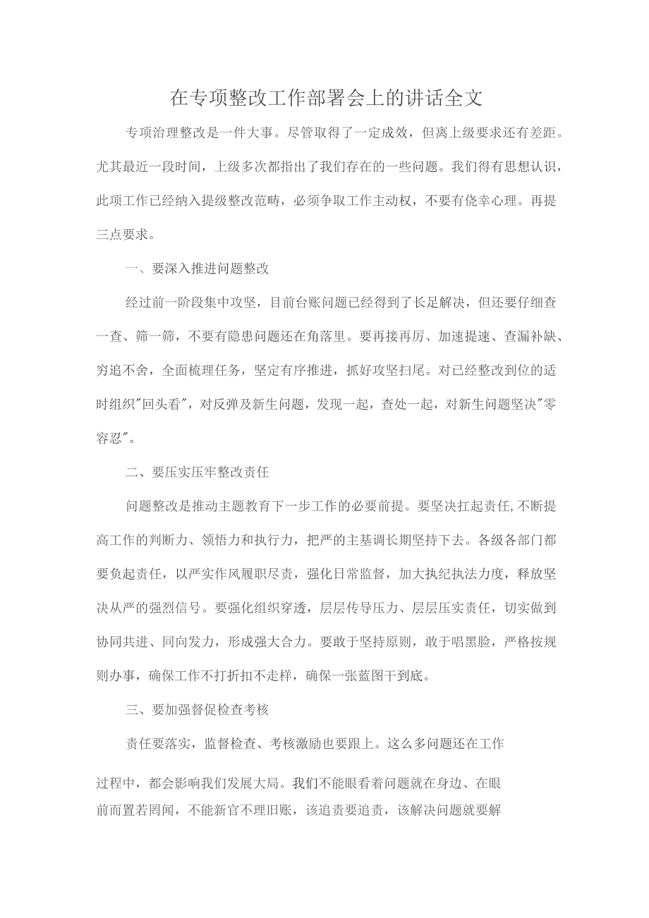 在专项整改工作部署会上的讲话全文.docx_第1页