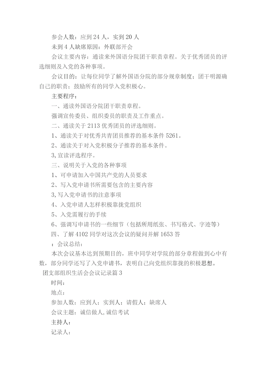 团支部组织生活会会议记录范文2023-2023年度六篇.docx_第3页