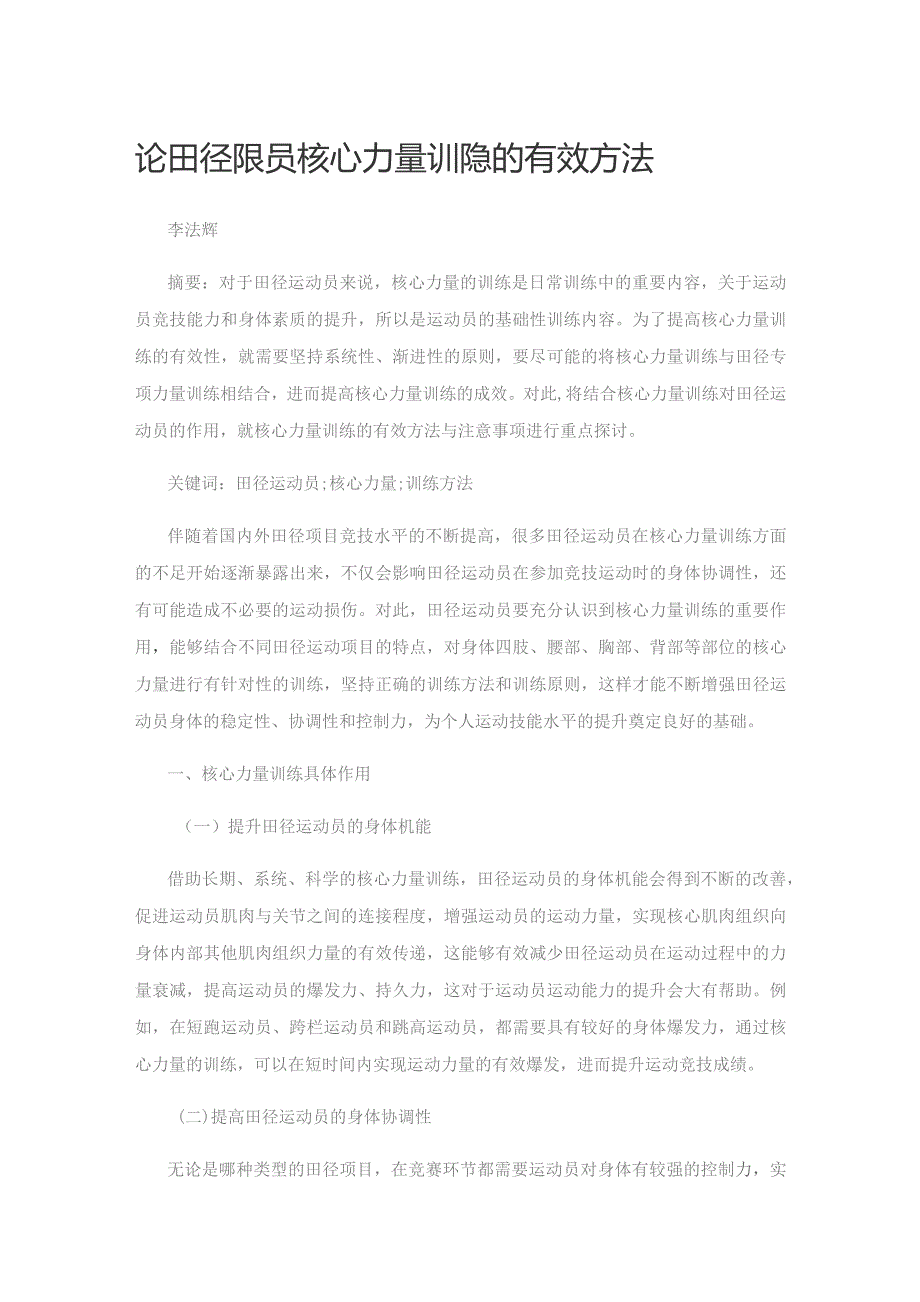 论田径运动员核心力量训练的有效方法.docx_第1页