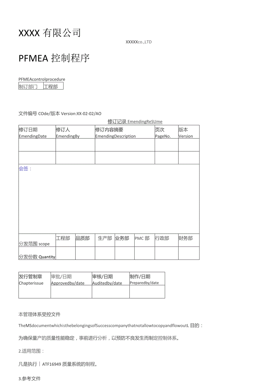 新版FMEA控制程序,第五版FMEA.docx_第1页