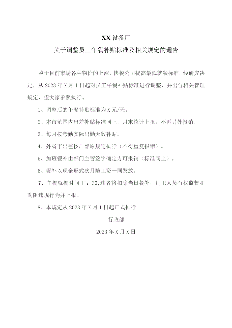 XX设备厂关于调整员工午餐补贴标准及相关规定的通告（2023年）.docx_第1页