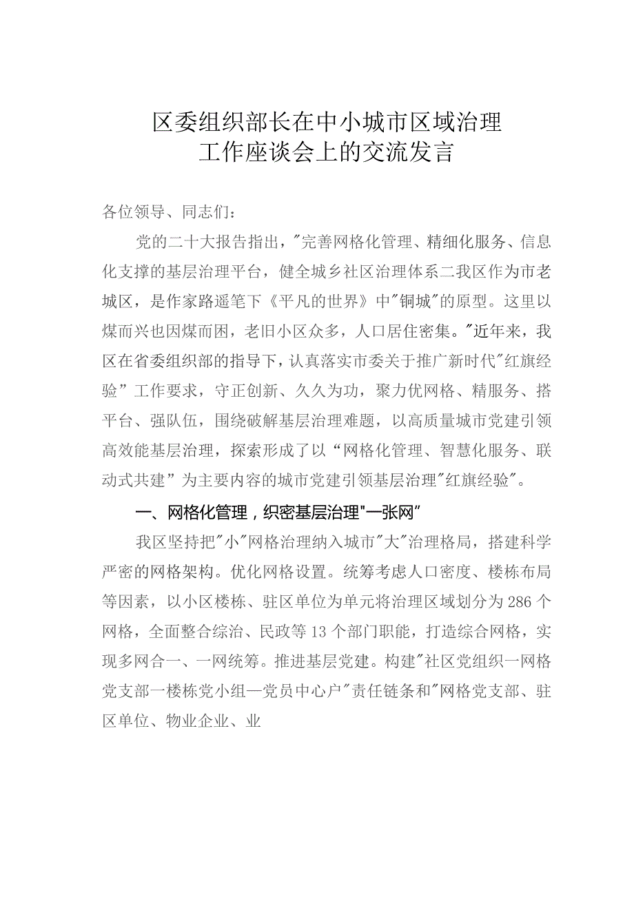 区委组织部长在中小城市区域治理工作座谈会上的交流发言.docx_第1页