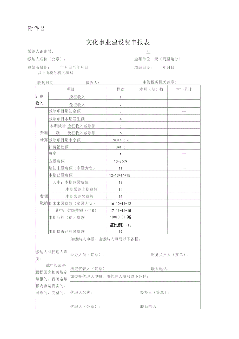 文化事业建设费申报表及填表说明.docx_第1页