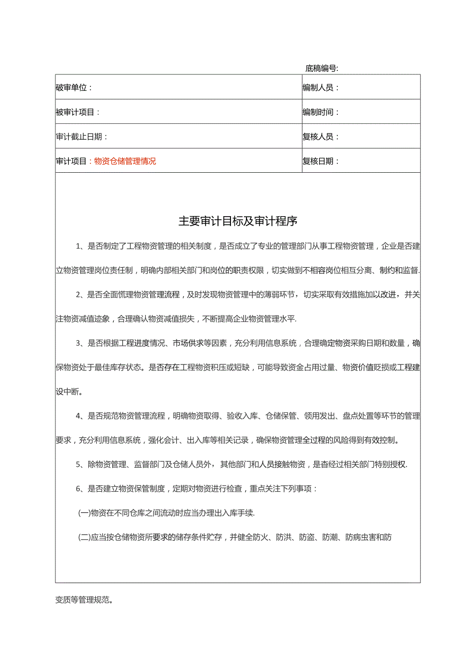 物资仓储管理情况审计流程.docx_第1页