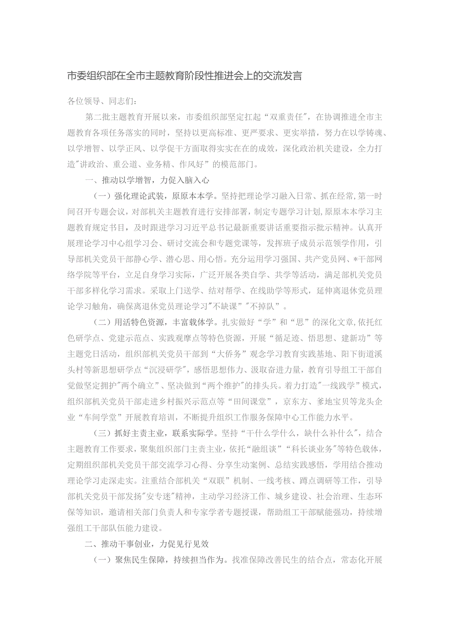 市委组织部在全市主题教育阶段性推进会上的交流发言.docx_第1页