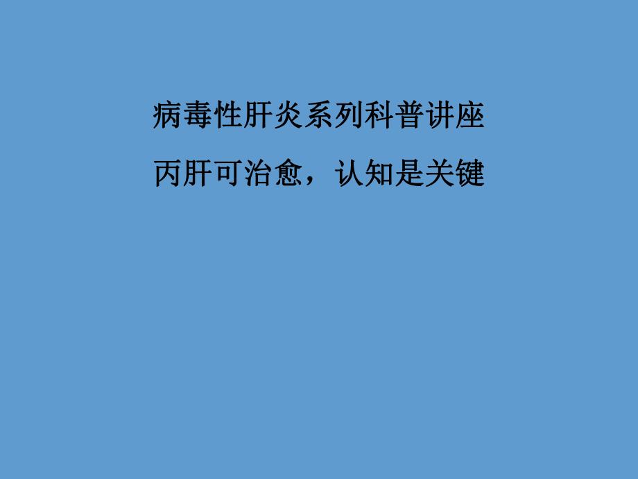 丙肝可治愈,认知是关键.ppt.ppt_第1页