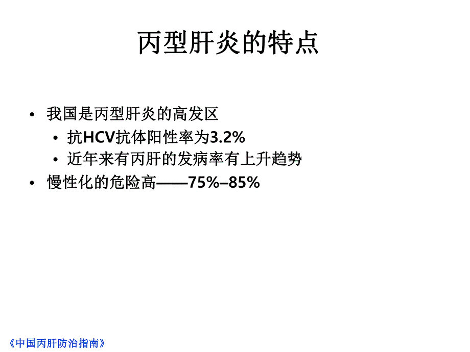 丙肝可治愈,认知是关键.ppt.ppt_第3页