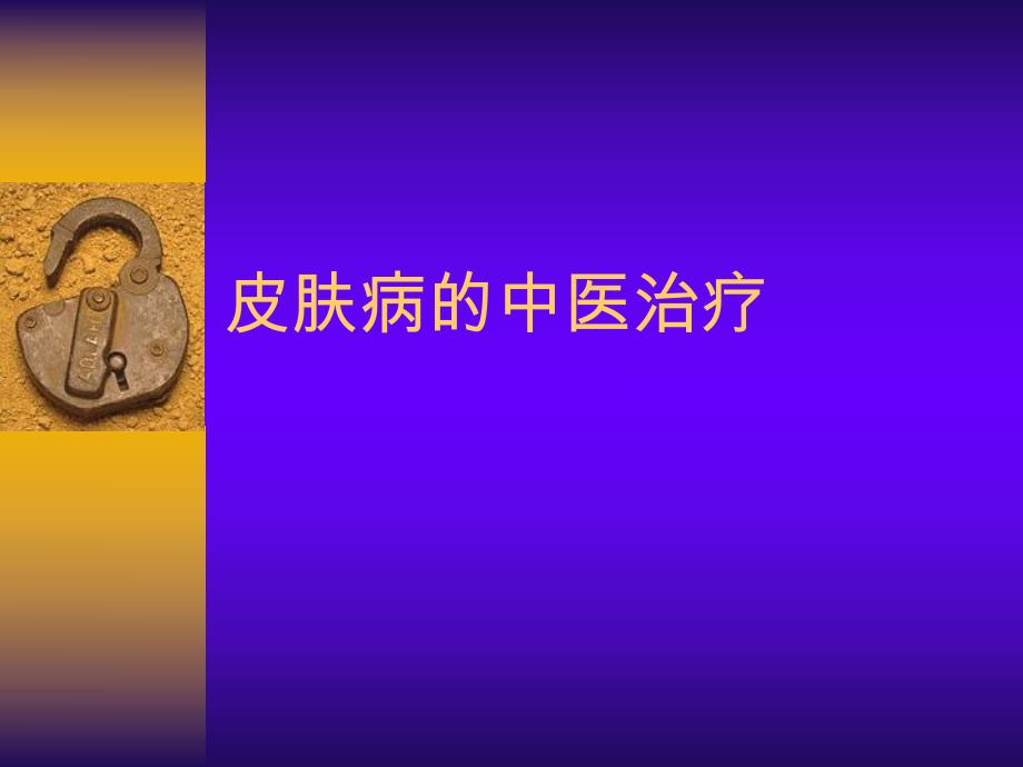 皮肤病的中医治疗方法.ppt_第1页