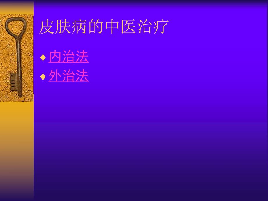 皮肤病的中医治疗方法.ppt_第2页