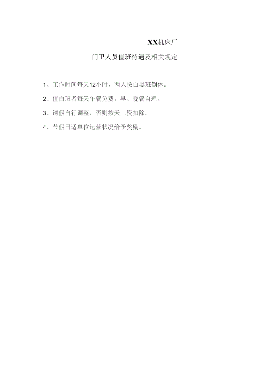 XX机床厂门卫人员值班待遇及相关规定（2023年）.docx_第1页