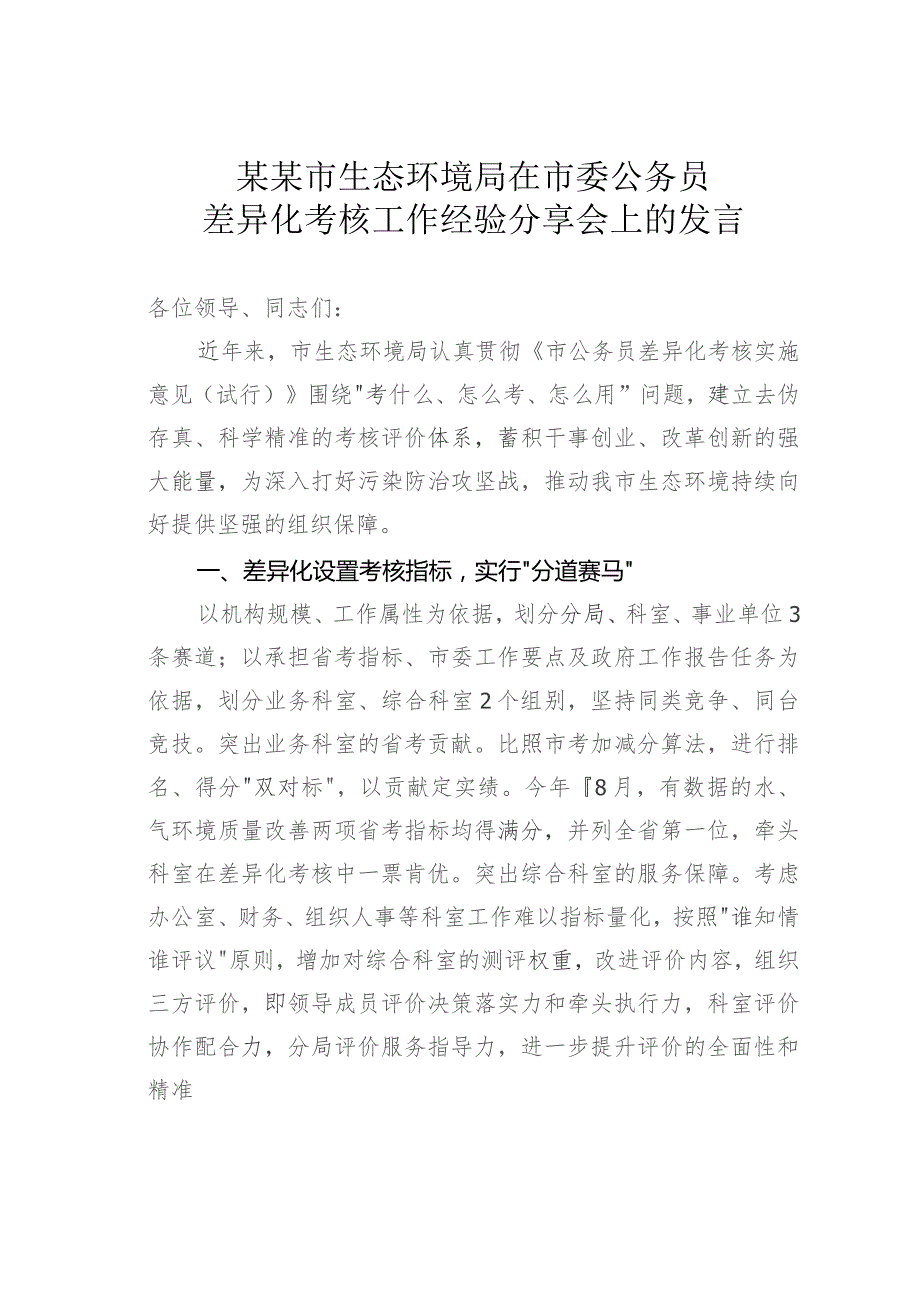 某某市生态环境局在市委公务员差异化考核工作经验分享会上的发言.docx_第1页