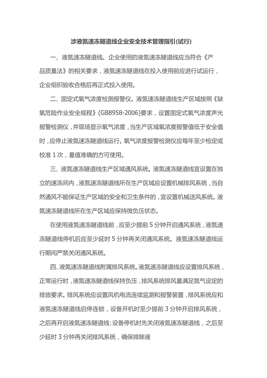 涉液氮速冻隧道线企业安全技术管理指引.docx_第1页