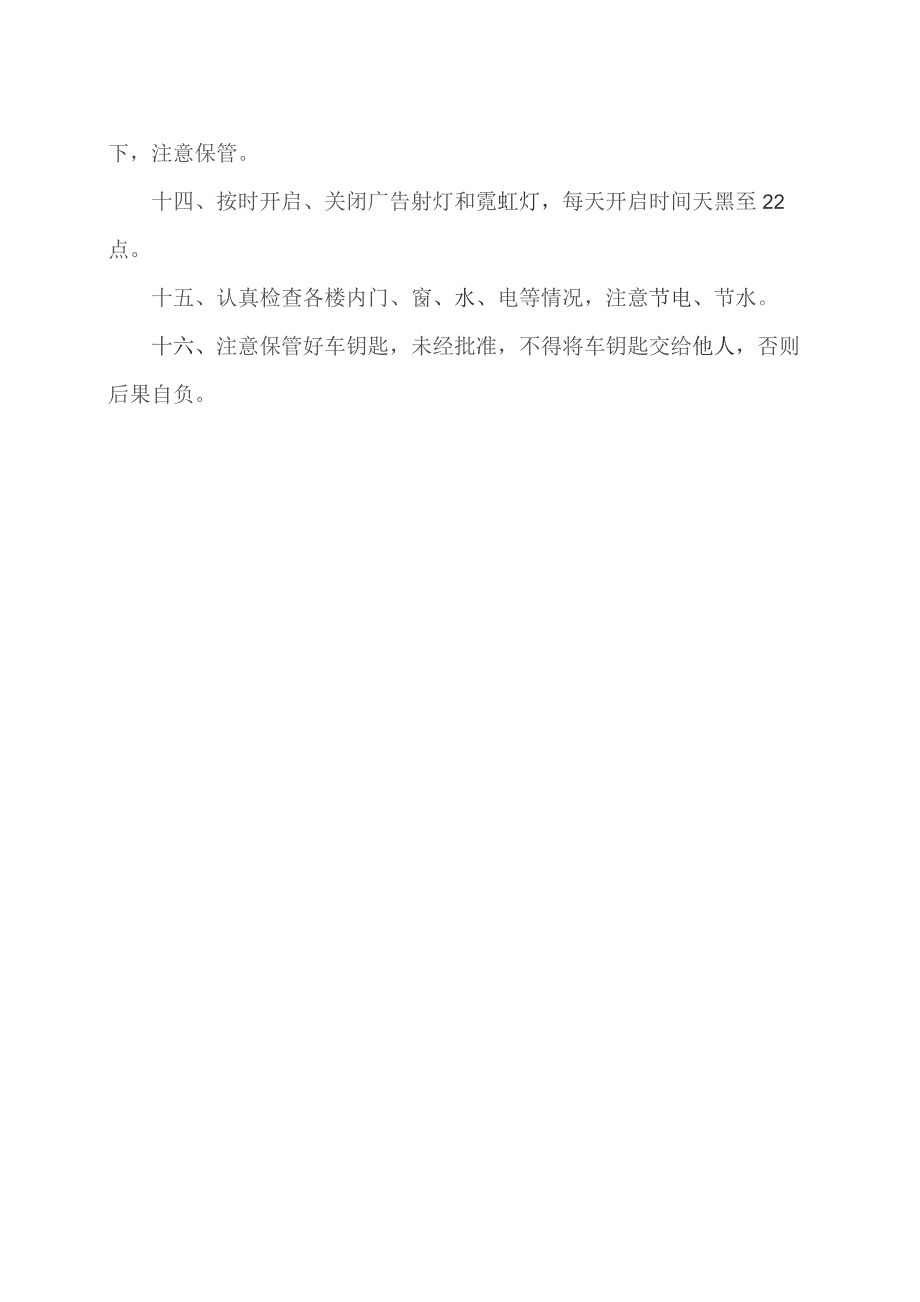 XX机床厂门卫值勤具体内容及要求（2023年）.docx_第2页