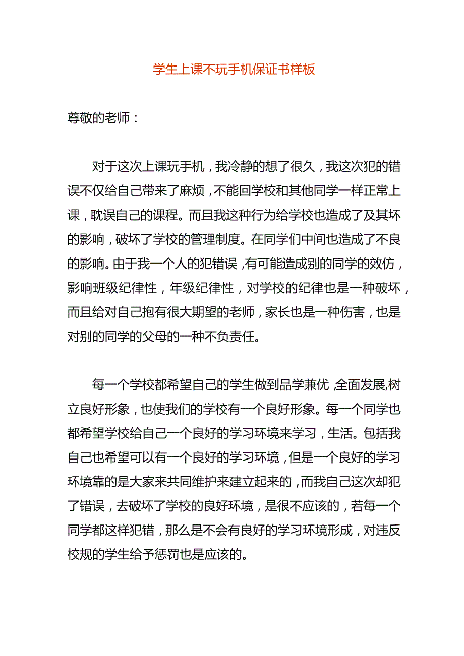 学生上课不玩手机保证书样板.docx_第1页