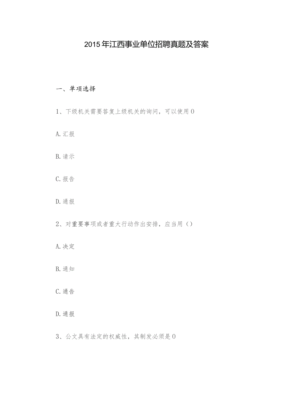 2015年江西事业单位招聘真题及答案.docx_第1页