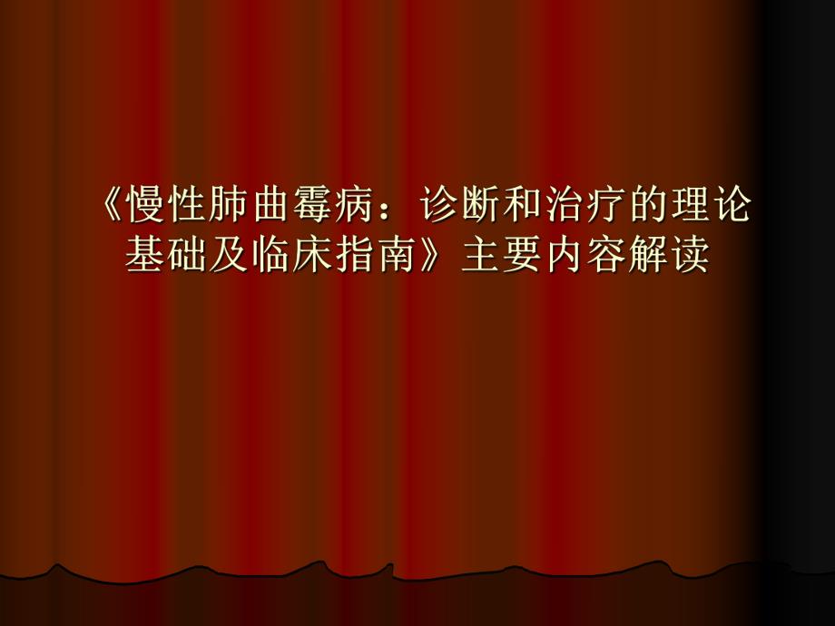 慢性肺曲霉病：诊断和治疗的理论基础及临床指南》解读.ppt_第1页