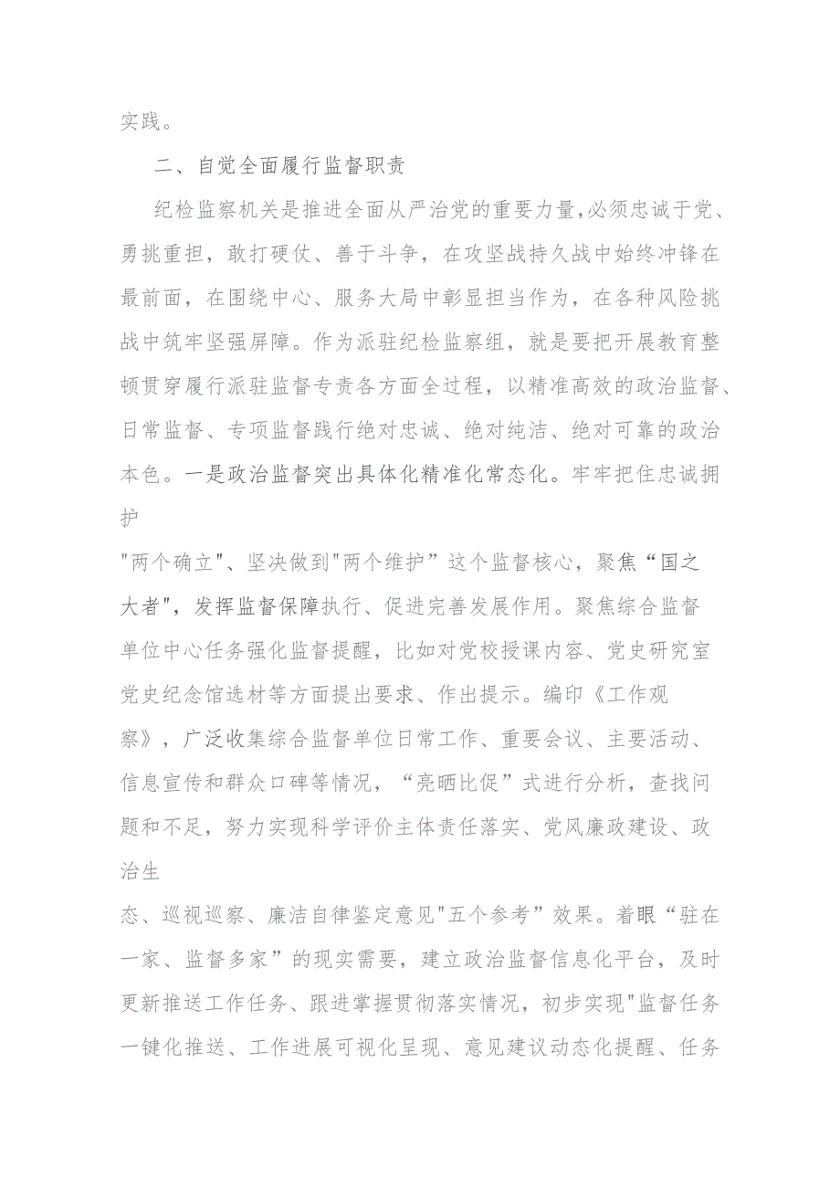 纪检组组长在纪检监察干部队伍教育整顿研讨发言(二篇).docx_第3页