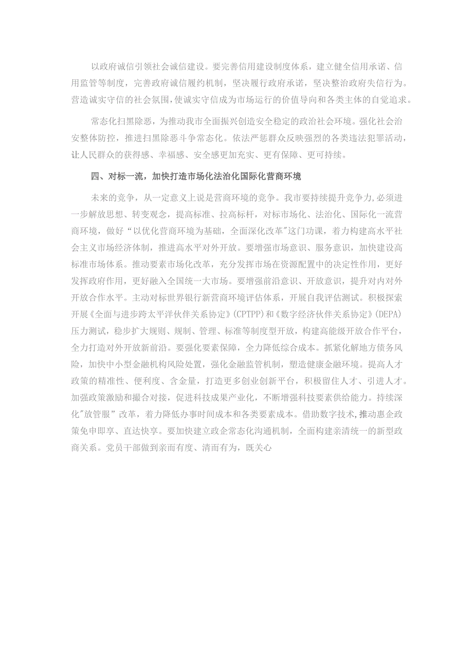 纪委书记在市委理论学习中心组优化营商环境专题研讨会上的交流发言.docx_第3页