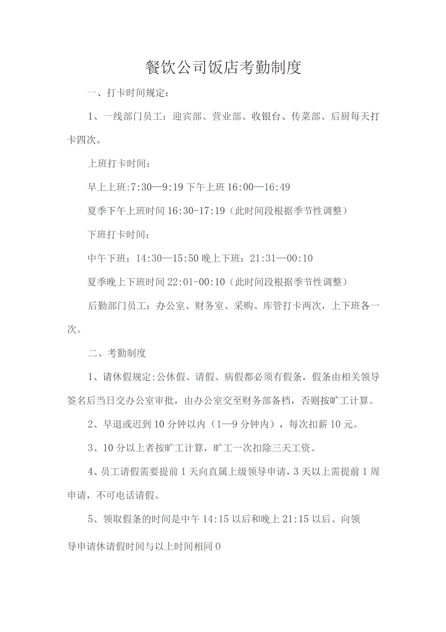 餐饮公司饭店考勤制度.docx_第1页