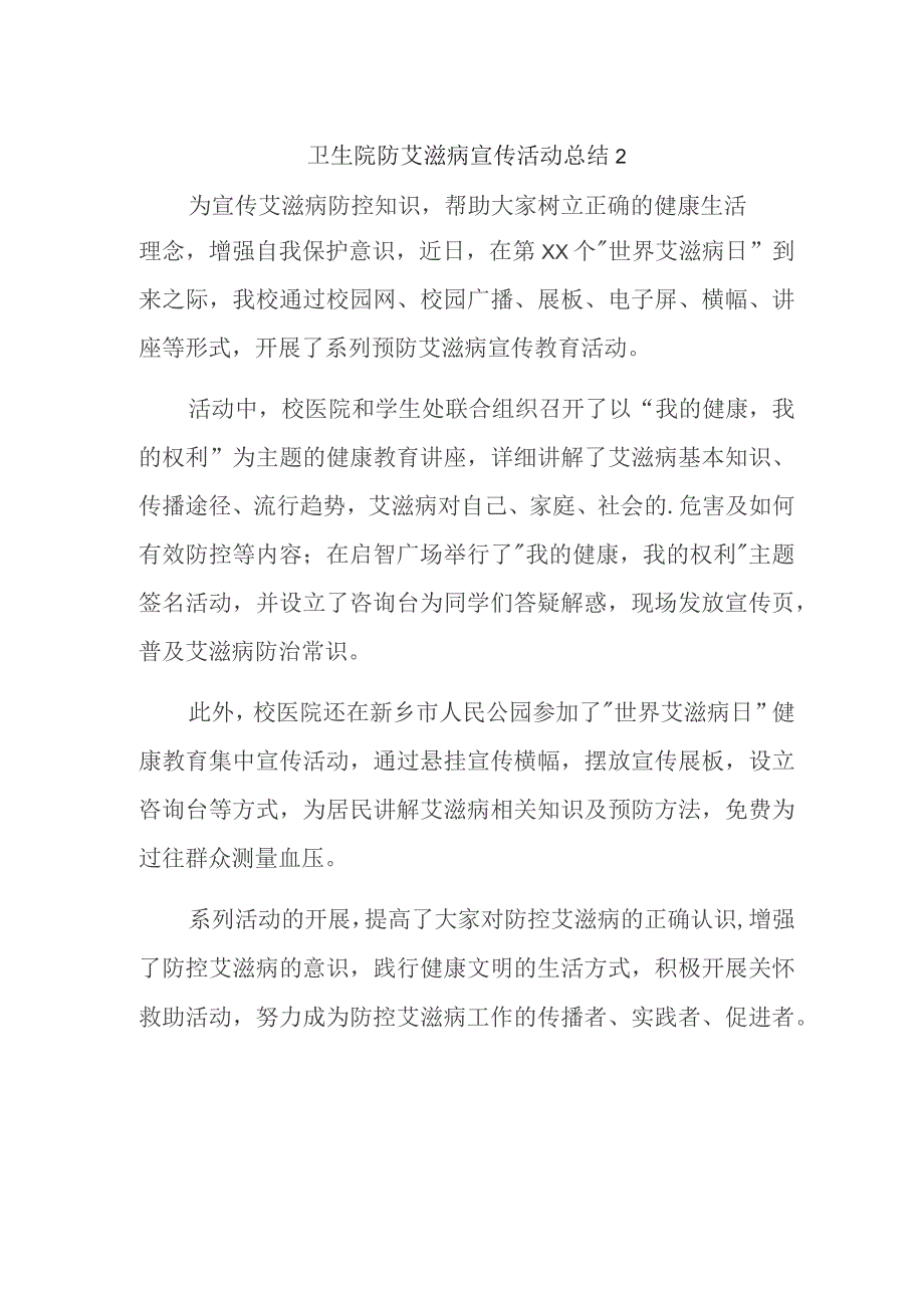 卫生院防艾滋病宣传活动总结 2.docx_第1页