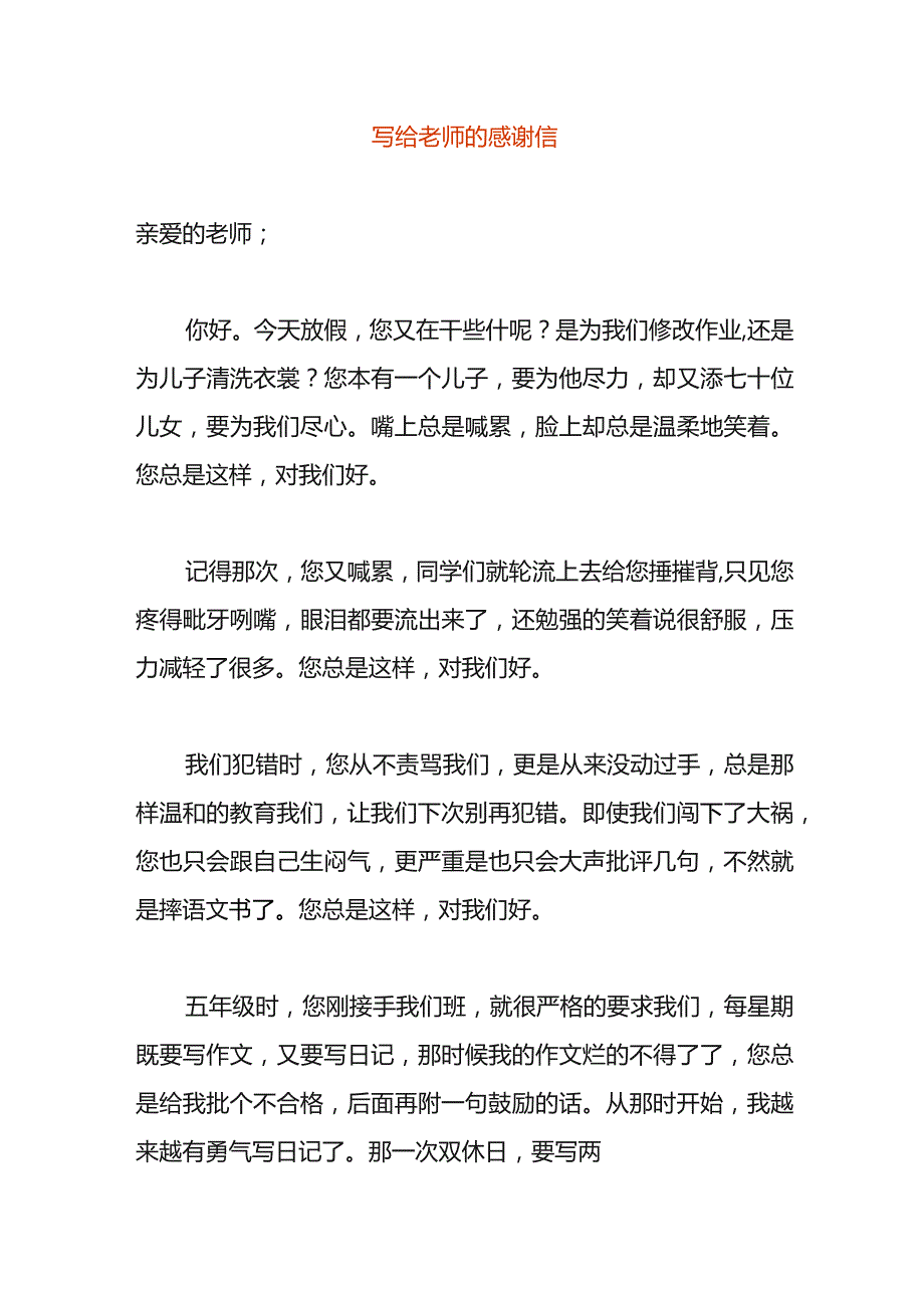 写给老师的感谢信.docx_第1页