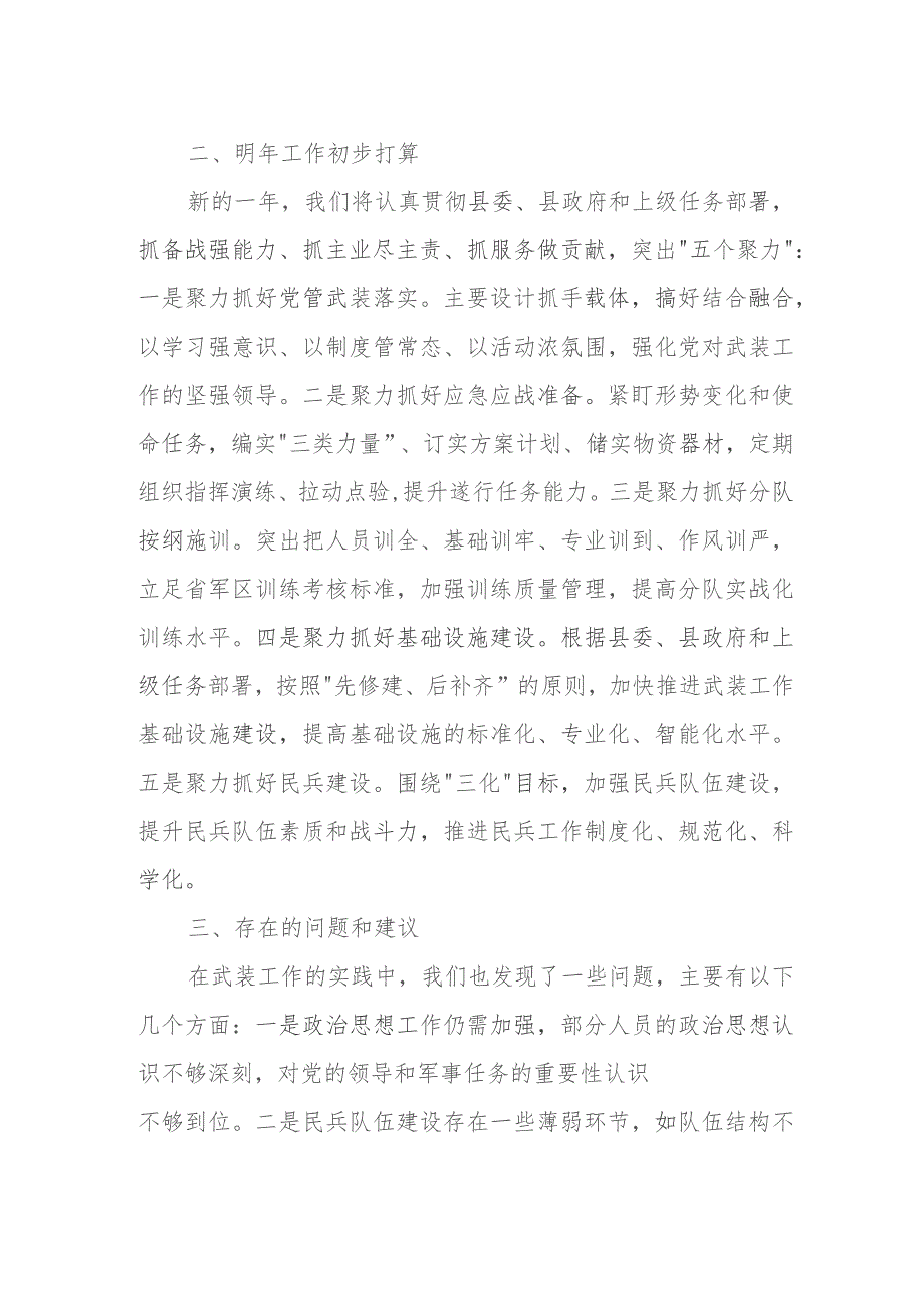 某县人武部2023年工作情况和2025年工作打算及意见建议汇报.docx_第2页