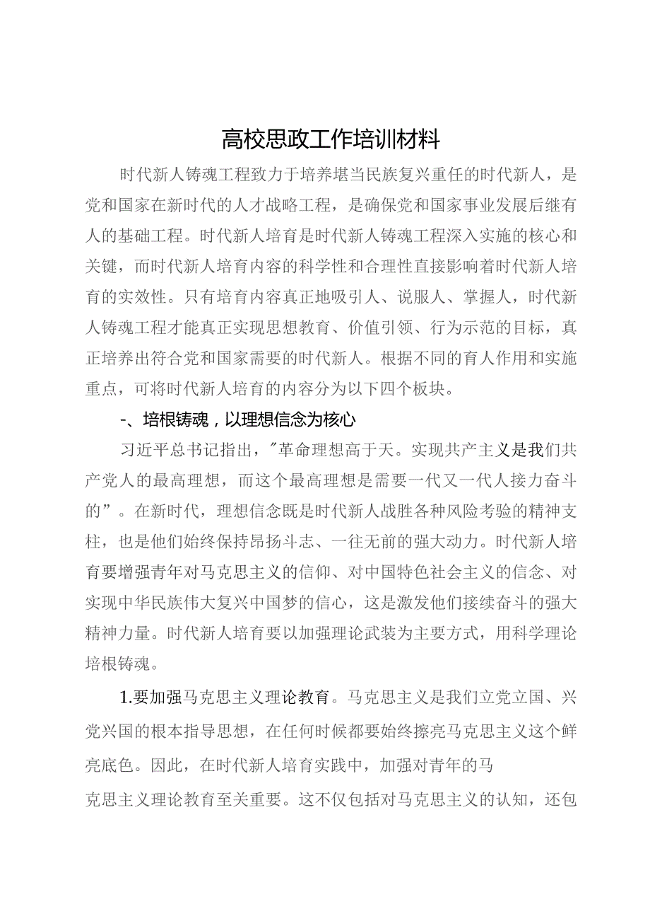 高校思政工作培训材料：做好时代新人培育.docx_第1页