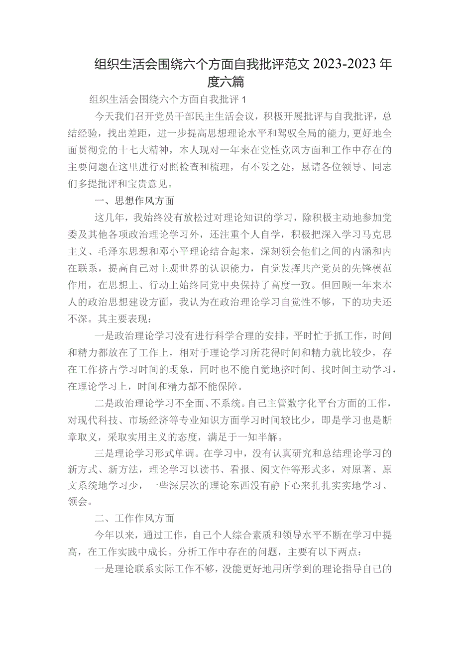 组织生活会围绕六个方面自我批评范文2023-2023年度六篇.docx_第1页