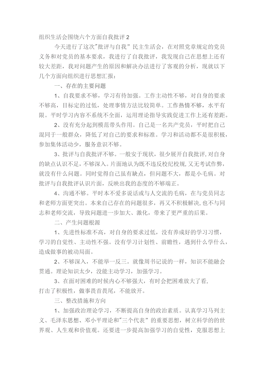 组织生活会围绕六个方面自我批评范文2023-2023年度六篇.docx_第3页