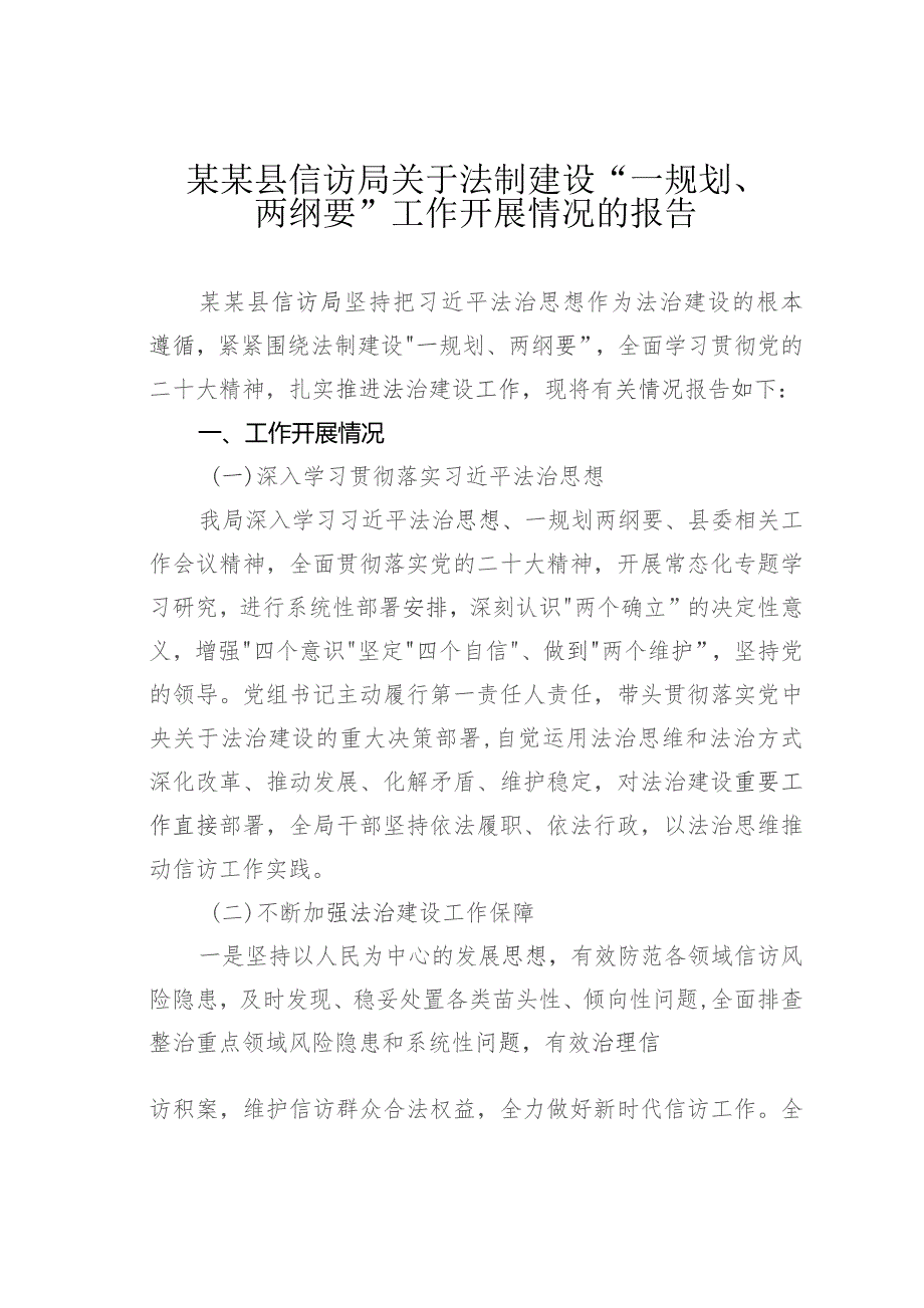 某某县信访局关于法制建设“一规划、两纲要”工作开展情况的报告.docx_第1页