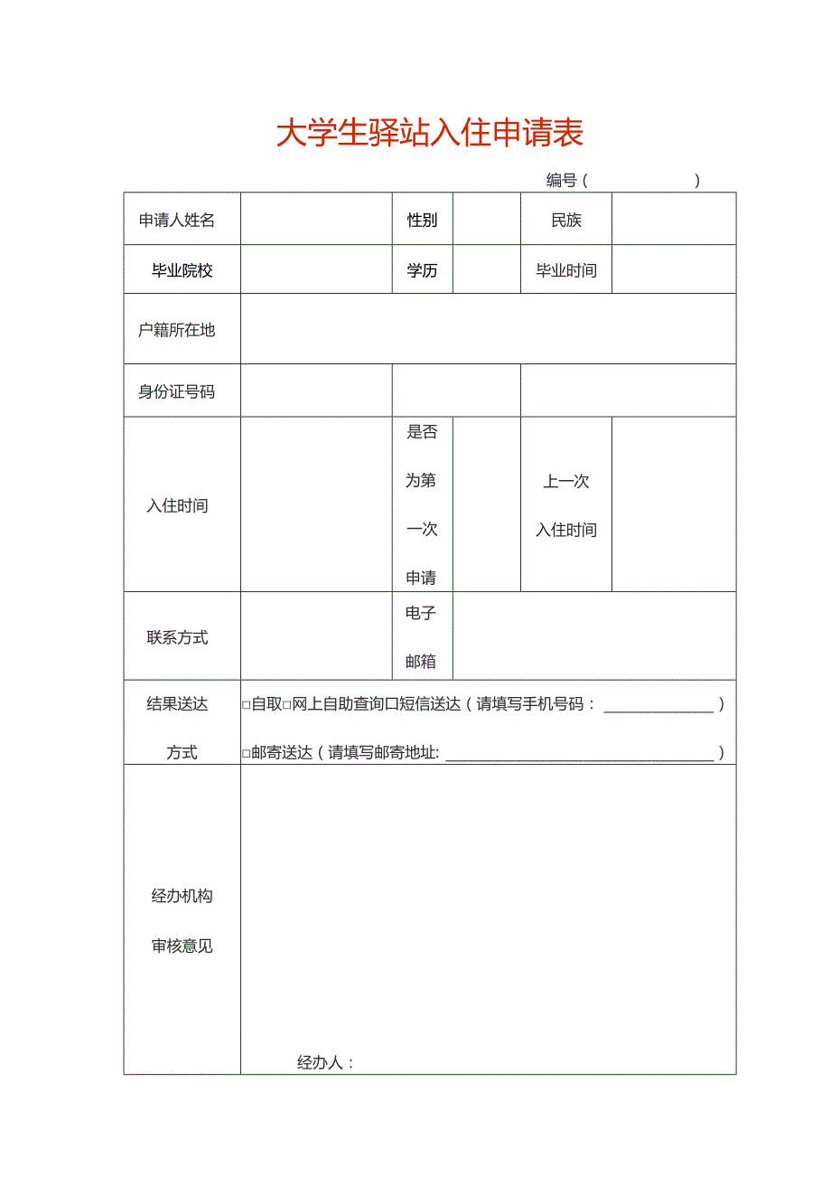 大学生驿站入住申请表.docx_第1页