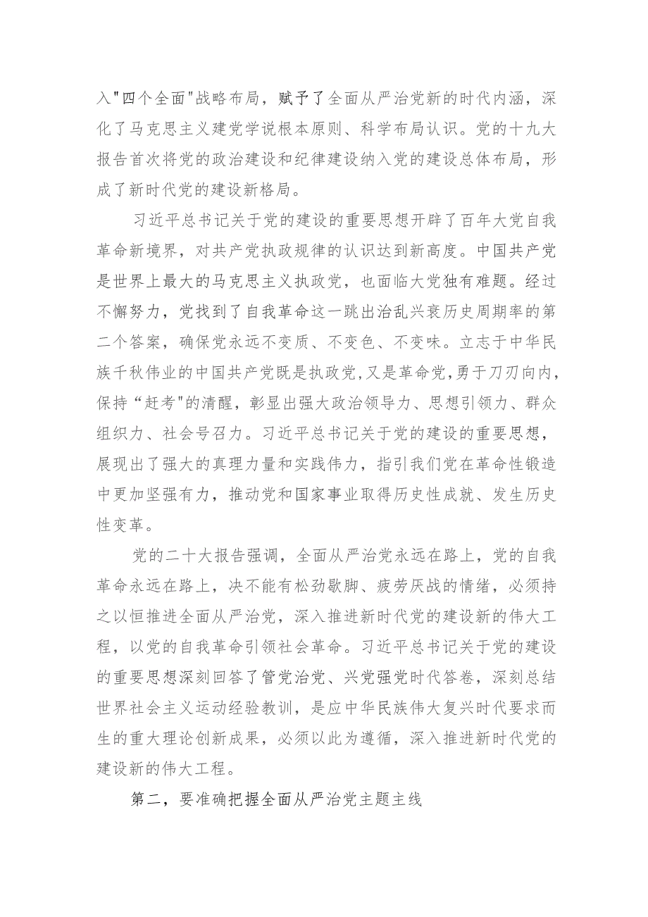 党课：扎实开展主题教育+一刻不停推进全面从严治党.docx_第2页