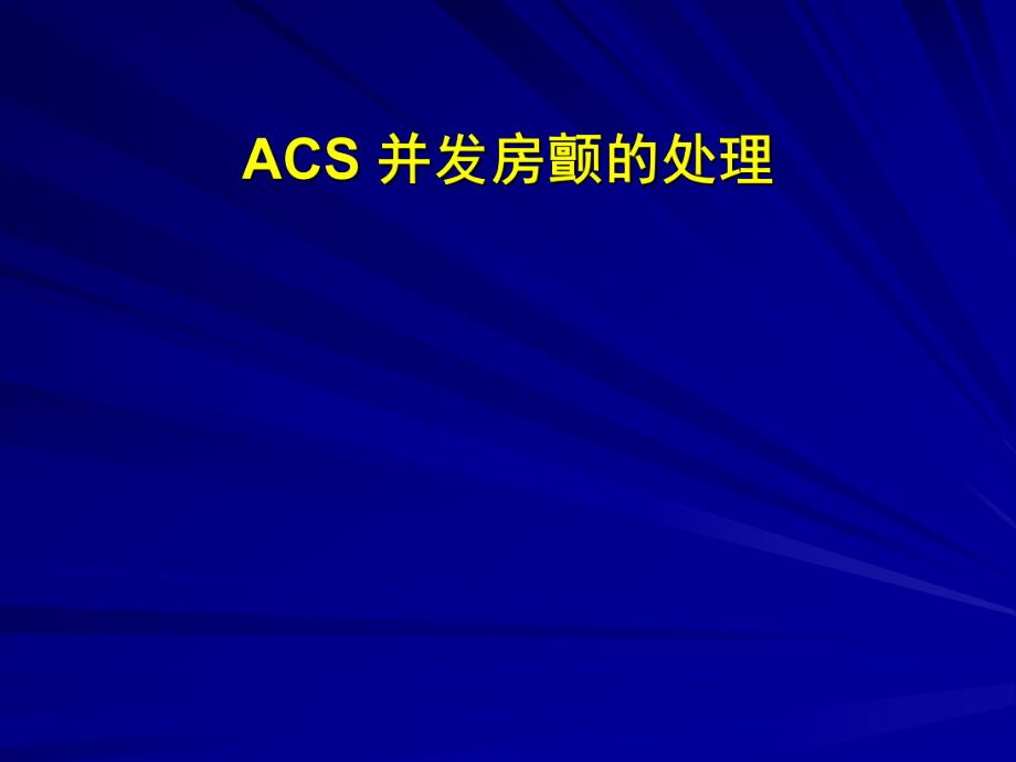 李继福ACS合并房颤.ppt.ppt_第1页