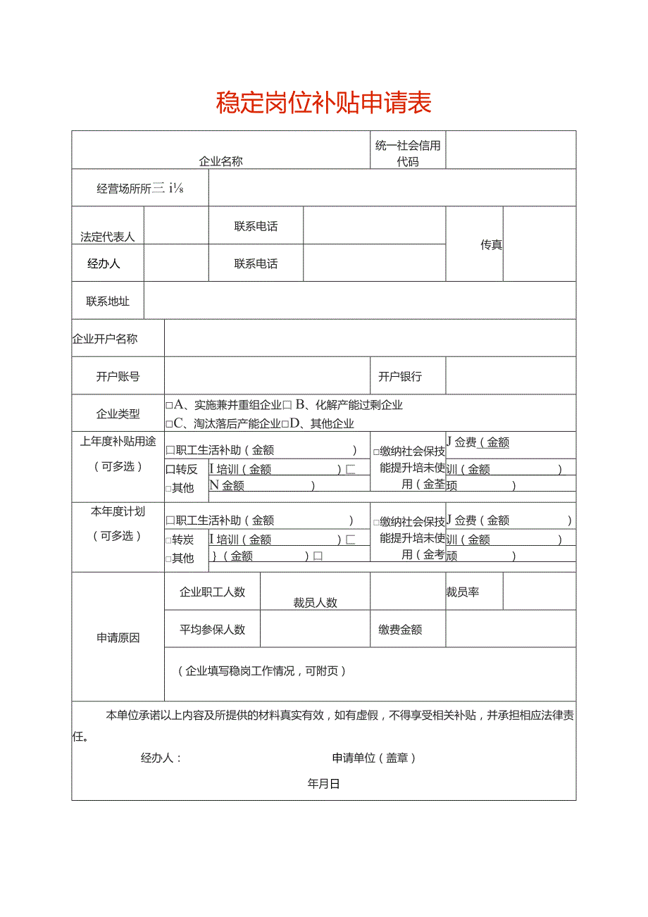 稳定岗位补贴申请表.docx_第1页