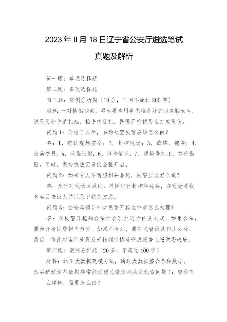 2023年11月18日辽宁省公安厅遴选笔试真题及解析.docx_第1页