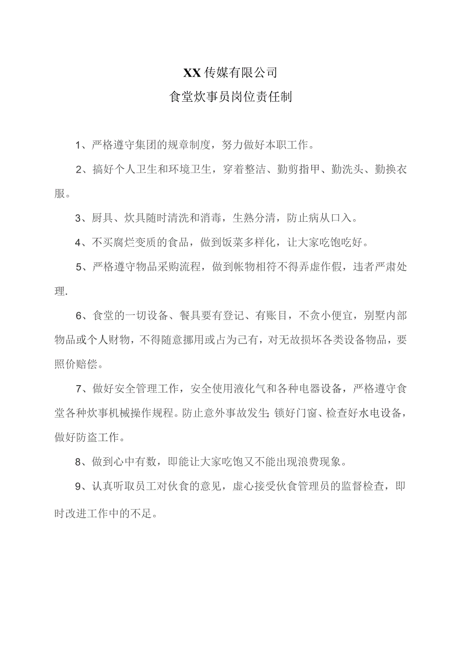 XX传媒有限公司食堂炊事员岗位责任制.docx_第1页