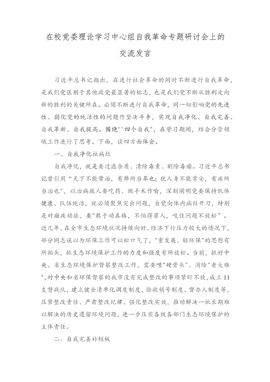 （2篇）在校党委理论学习中心组自我革命专题研讨会上的交流发言+区委区级机关工委书记抓基层党建述职报告.docx_第1页