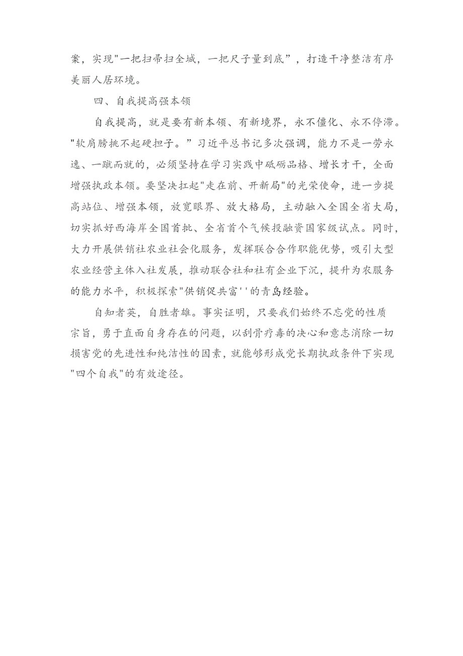 （2篇）在校党委理论学习中心组自我革命专题研讨会上的交流发言+区委区级机关工委书记抓基层党建述职报告.docx_第3页