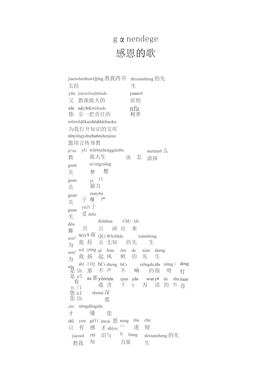 一年级感恩诗歌朗诵稿拼音版感恩的歌.docx_第1页