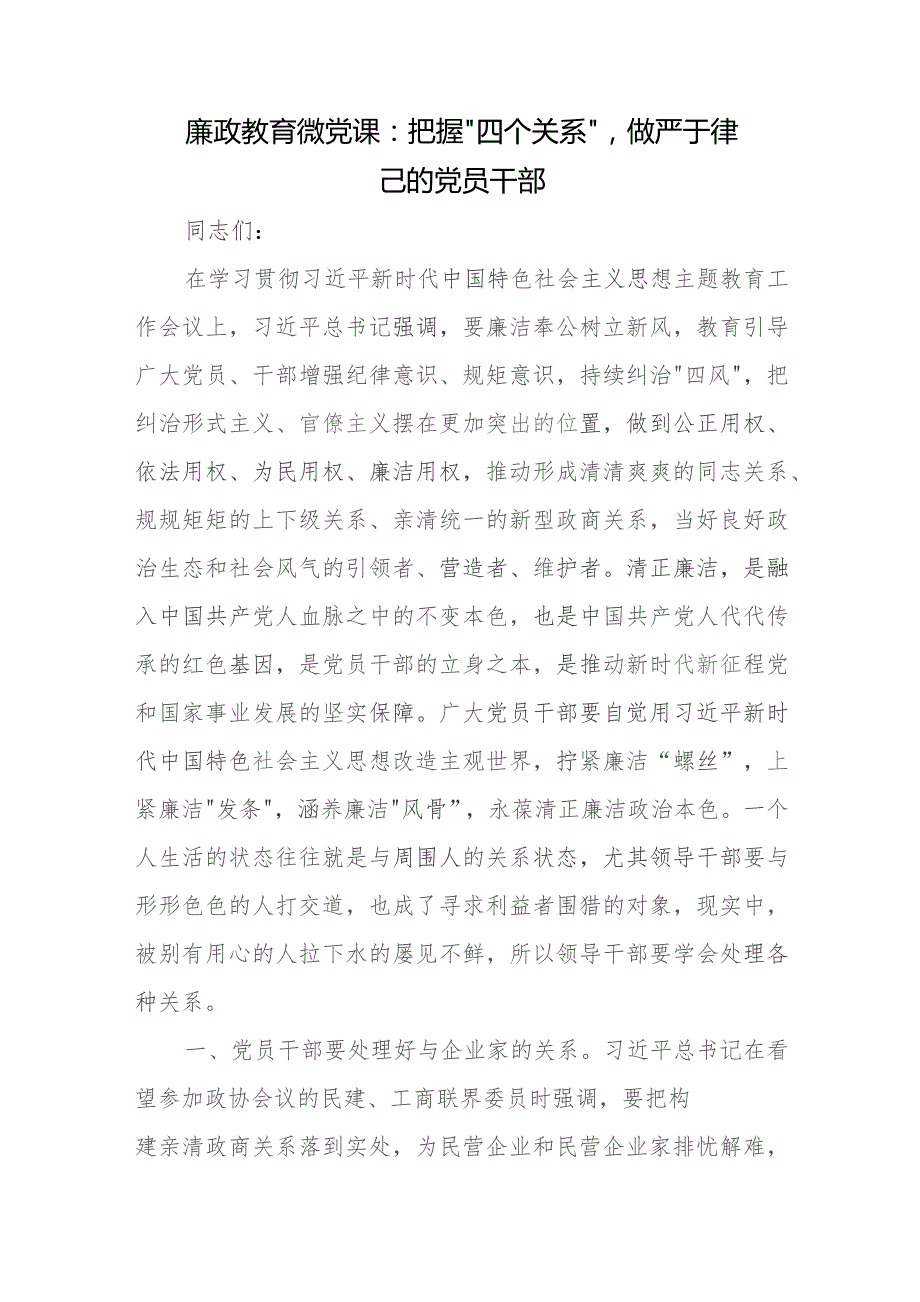 廉政教育微党课：把握“四个关系”做严于律己的党员干部.docx_第1页