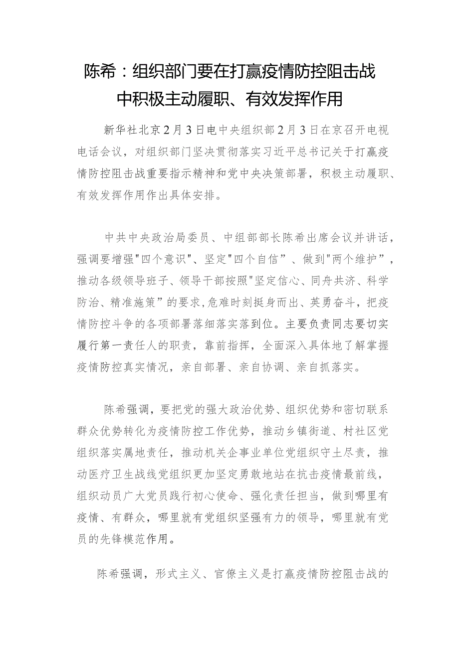 陈希：组织部门要在打赢疫情防控阻击战中积极主动履职、有效发挥作用.docx_第1页