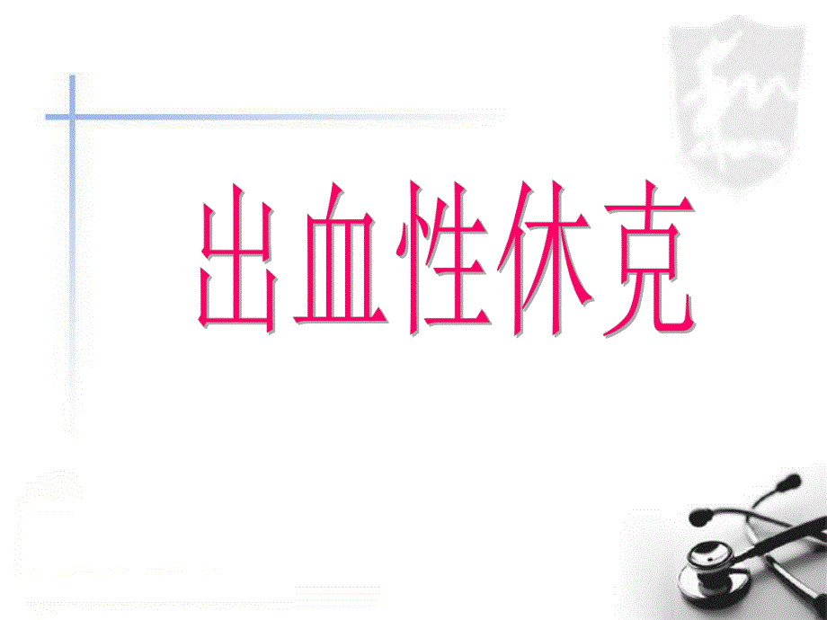 出血性休克.ppt.ppt_第1页