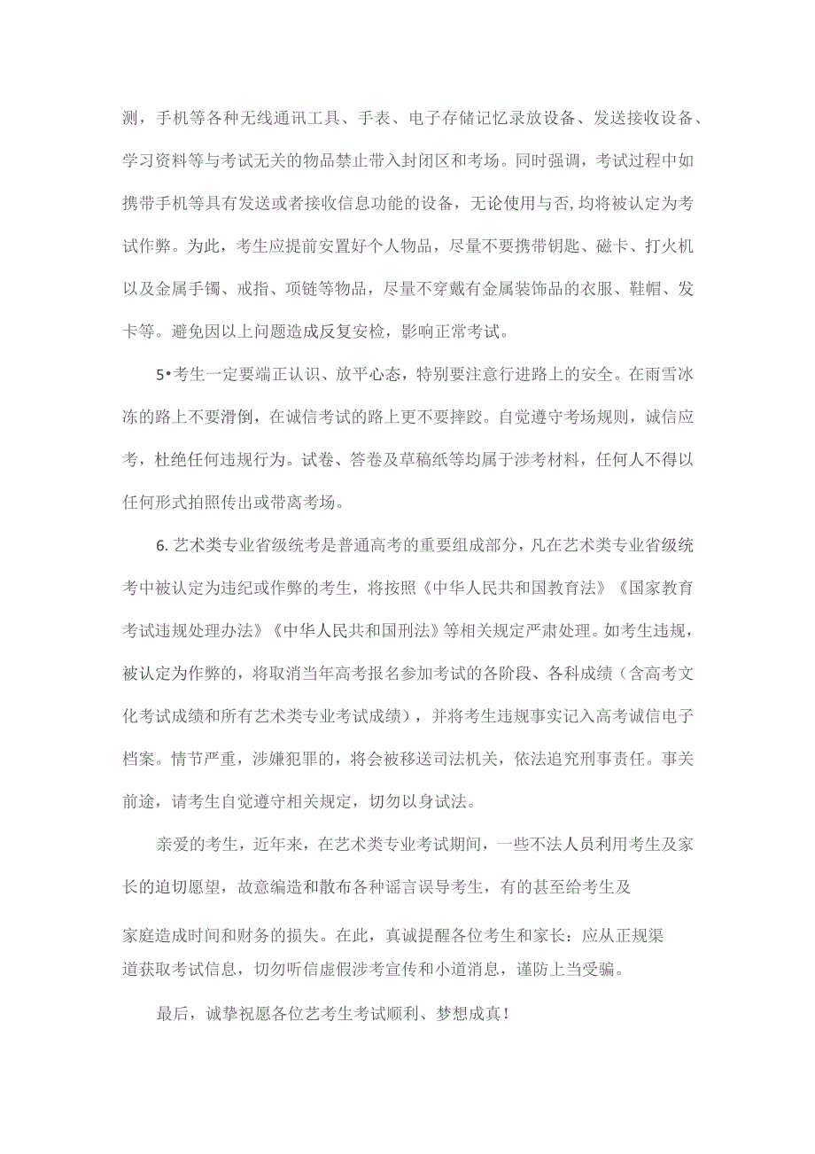 黑龙江省2024年普通高等学校招生艺术类专业全省统一考试考前温馨提示.docx_第2页