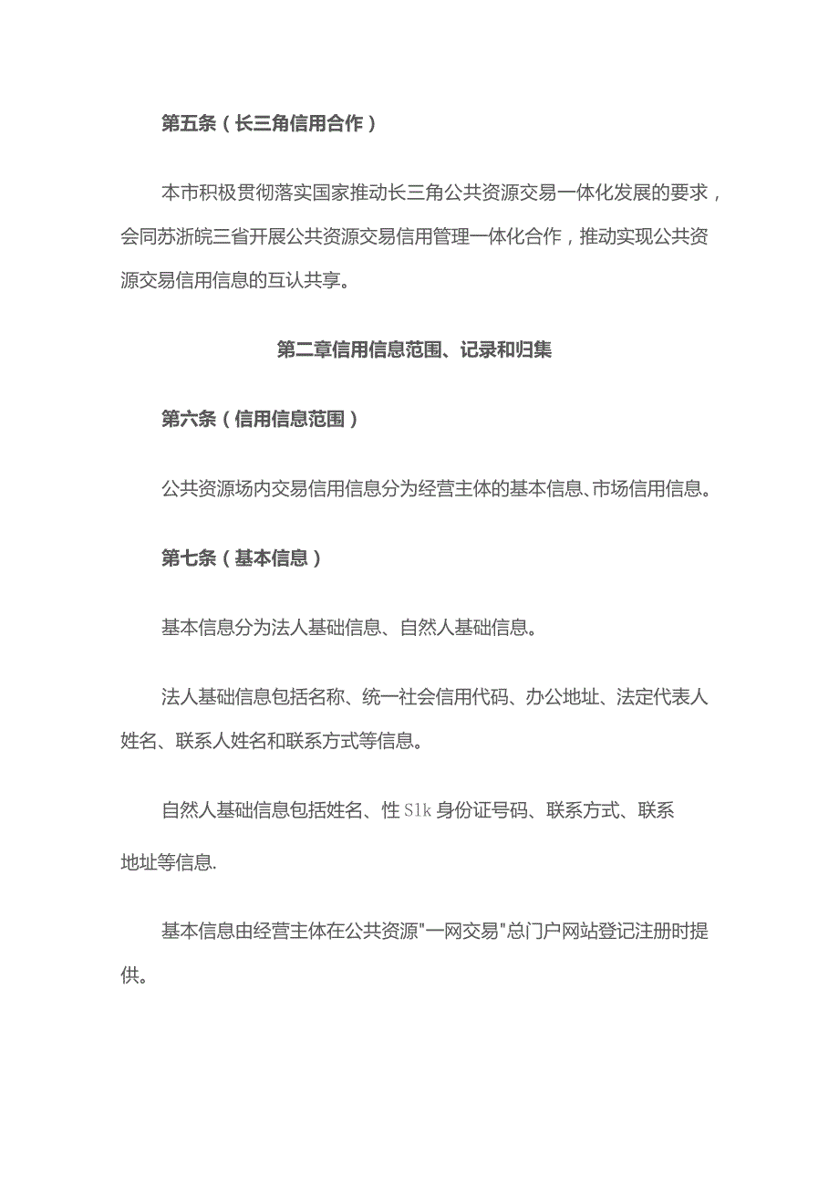 《上海市公共资源场内交易信用记分管理办法（试行）》全文及解读.docx_第3页